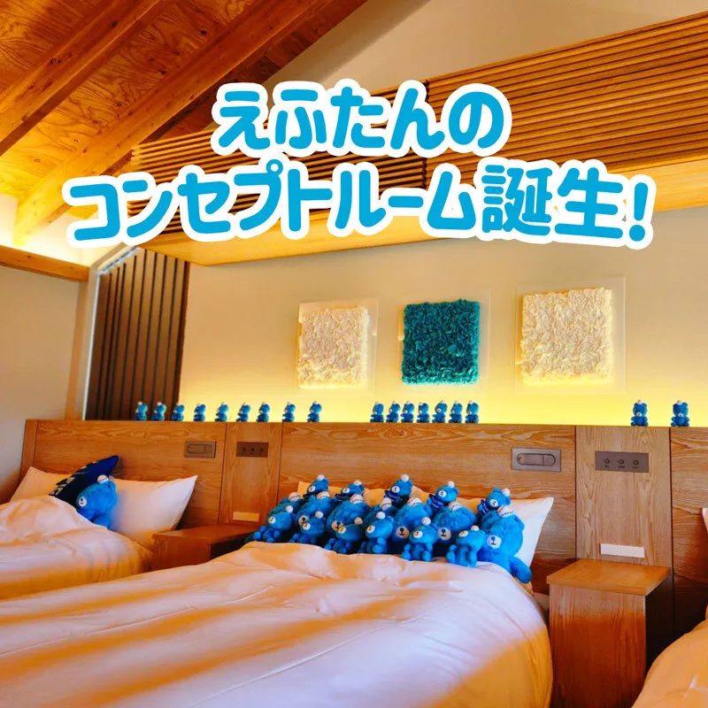 Ftan的概念房間誕生了！ ～VILLA版～